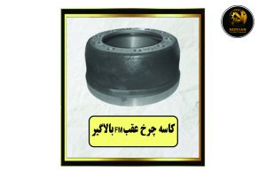 کاسه چرخ عقب FM بالاگیر