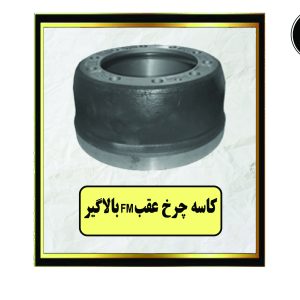 کاسه چرخ عقب FM بالاگیر