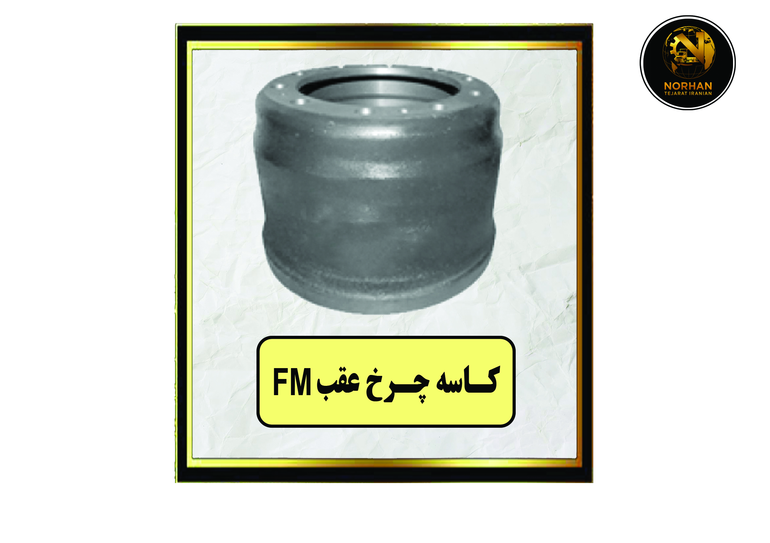کاسه چرخ عقب FM کاسه چرخ عقب FM