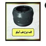 کاسه چرخ عقب آمیکو