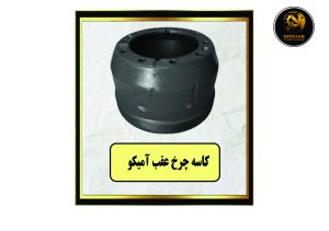 کاسه چرخ عقب آمیکو