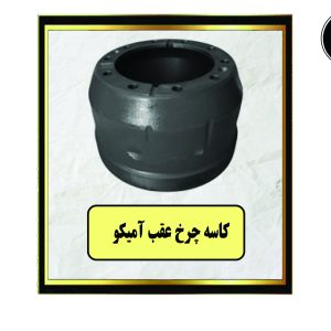 کاسه چرخ عقب آمیکو