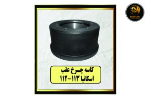 کاسه چرخ عقب اسکانیا 113-112