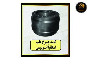 کاسه چرخ عقب اسکانیا اتوبوسی