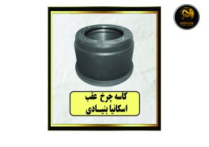 کاسه چرخ عقب اسکانیا بنیادی