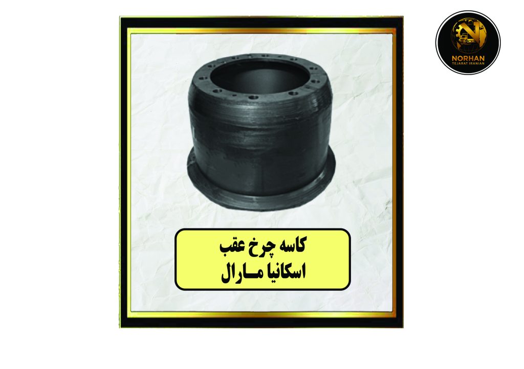 کاسه چرخ عقب اسکانیا مارال