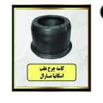 کاسه چرخ عقب اسکانیا مارال