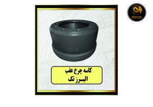 کاسه چرخ عقب البرز تک