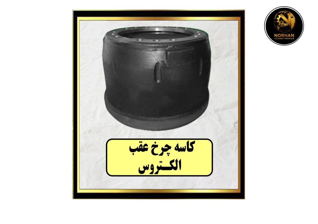 کاسه چرخ عقب اکتروس