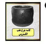 کاسه چرخ عقب اکتروس