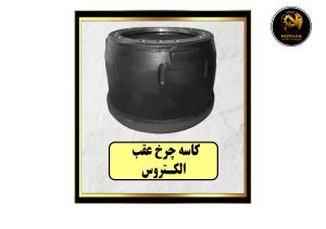 کاسه چرخ عقب اکتروس