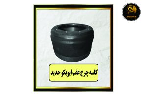 کاسه چرخ عقب ایویکو جدید