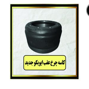 کاسه چرخ عقب ایویکو جدید
