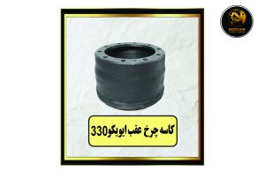 کاسه چرخ عقب ایو یکو جدید330