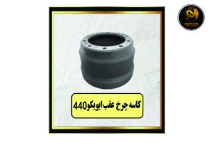 کاسه چرخ عقب ایویکو 440