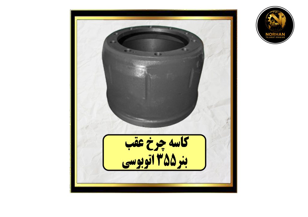 کاسه چرخ عقب بنز 355 اتوبوسی