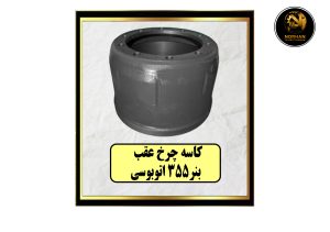 کاسه چرخ عقب بنز 355 اتوبوسی