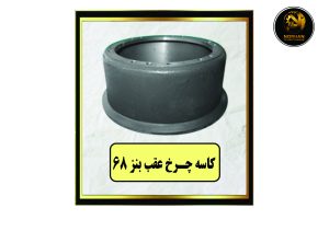 کاسه چرخ عقب بنز 68