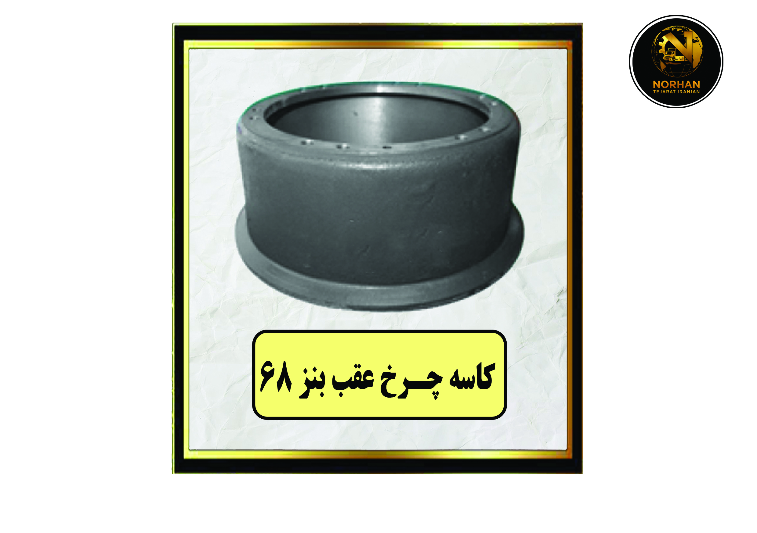 کاسه چرخ عقب بنز 68 کاسه چرخ عقب بنز 68