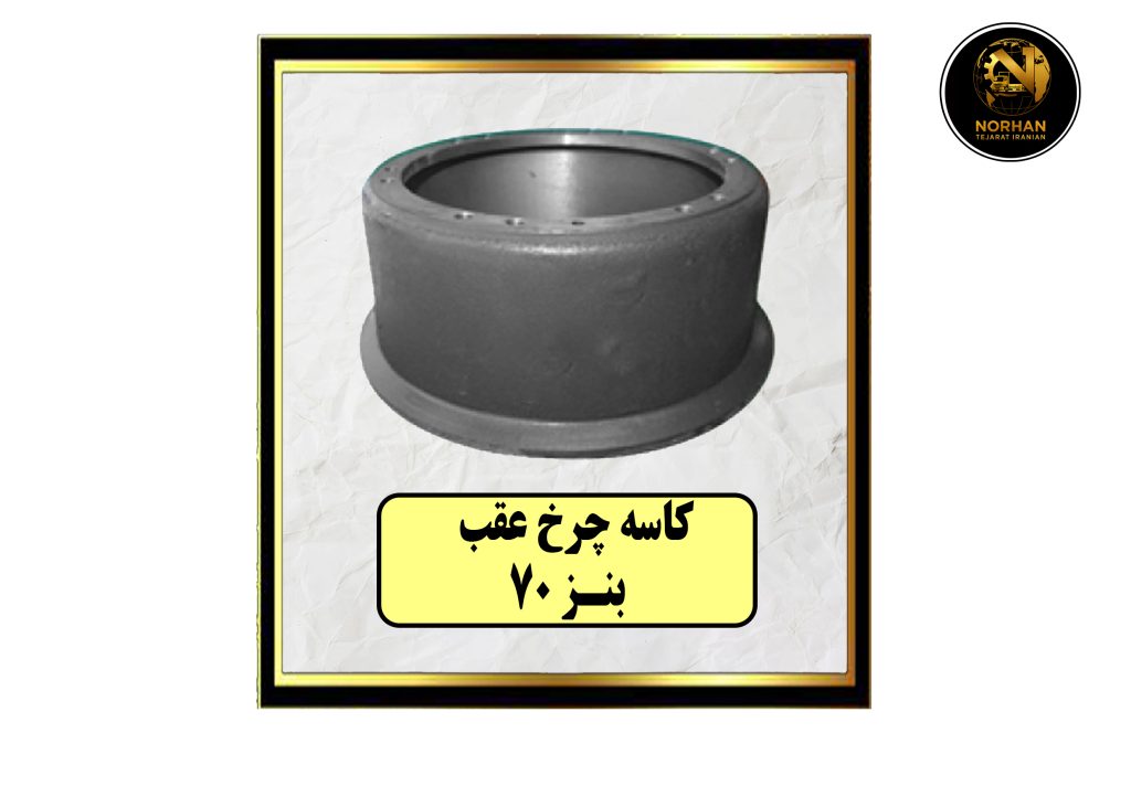 کاسه چرخ عقب بنز 70