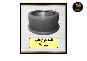 کاسه چرخ عقب بنز 70