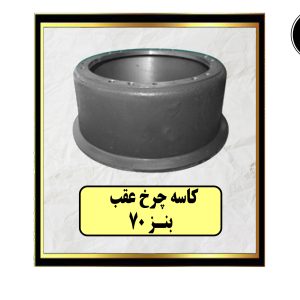 کاسه چرخ عقب بنز 70