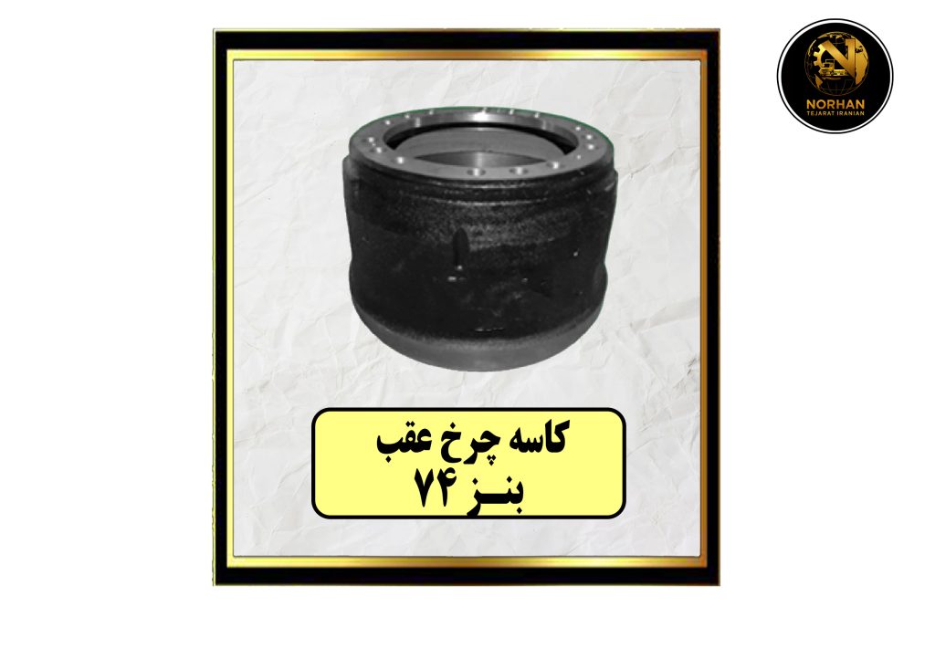 کاسه چرخ عقب بنز 74