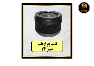 کاسه چرخ عقب بنز 74