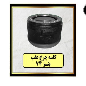 کاسه چرخ عقب بنز 74