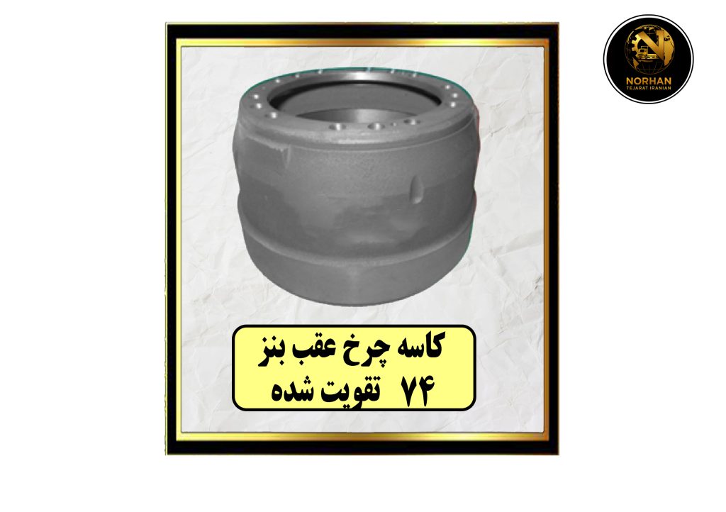 کاسه چرخ عقب بنز 74 تقويت شده