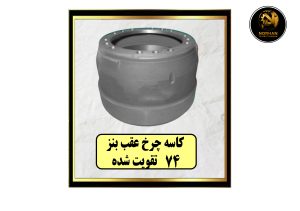 کاسه چرخ عقب بنز 74 تقويت شده