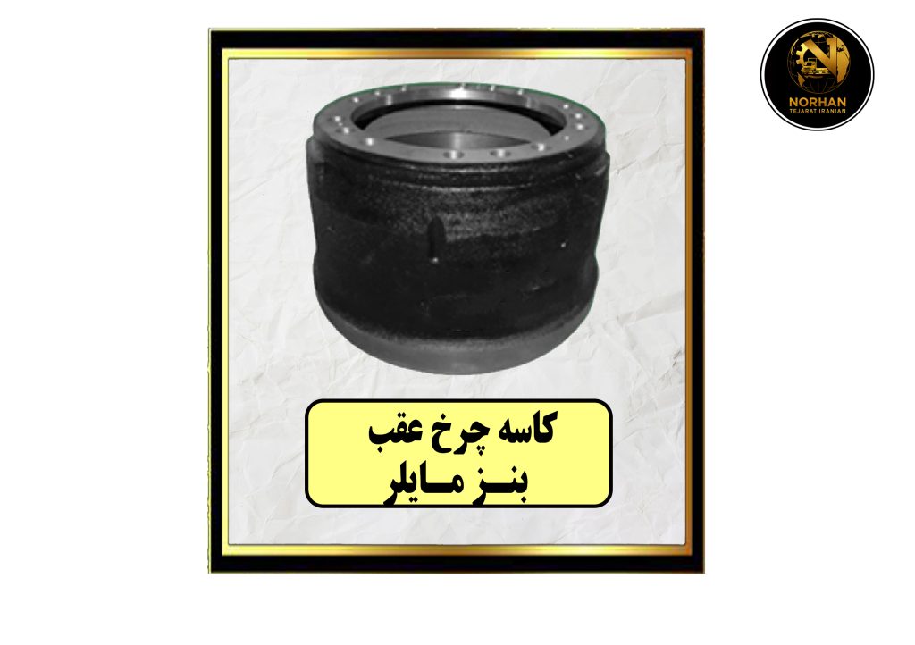 کاسه چرخ عقب بنز مايلر