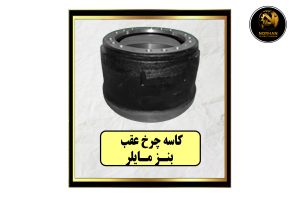 کاسه چرخ عقب بنز مايلر