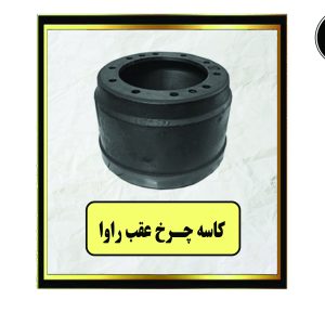 کاسه چرخ عقب راوا