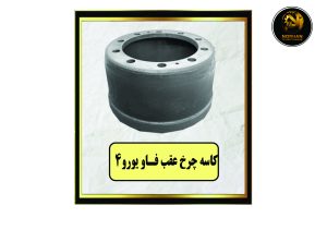 کاسه چرخ عقب فاو یورو 4