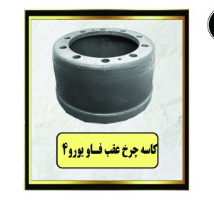 کاسه چرخ عقب فاو یورو 4