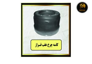 کاسه چرخ عقب فراز