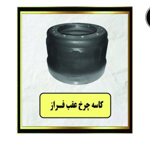 کاسه چرخ عقب فراز