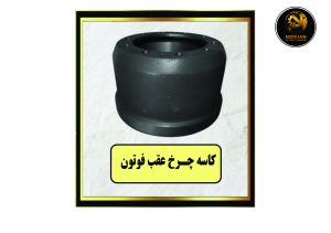 کاسه چرخ عقب فوتون