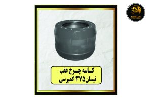 کاسه چرخ عقب نیسان 375 کمپرسی