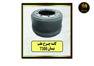 کاسه چرخ عقب نیسان T300