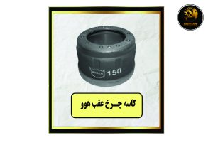 کاسه چرخ عقب هوو