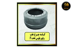 کاسه چرخ عقب ولوو پلوس تخت F