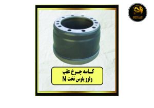 کاسه چرخ عقب ولوو پلوس تخت N