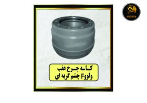 کاسه چرخ عقب ولوو چشم گربه‌ای