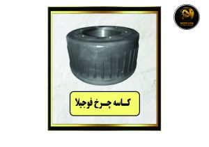 کاسه چرخ فوجیلا