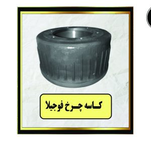 کاسه چرخ فوجیلا