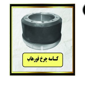 کاسه چرخ فورهاب