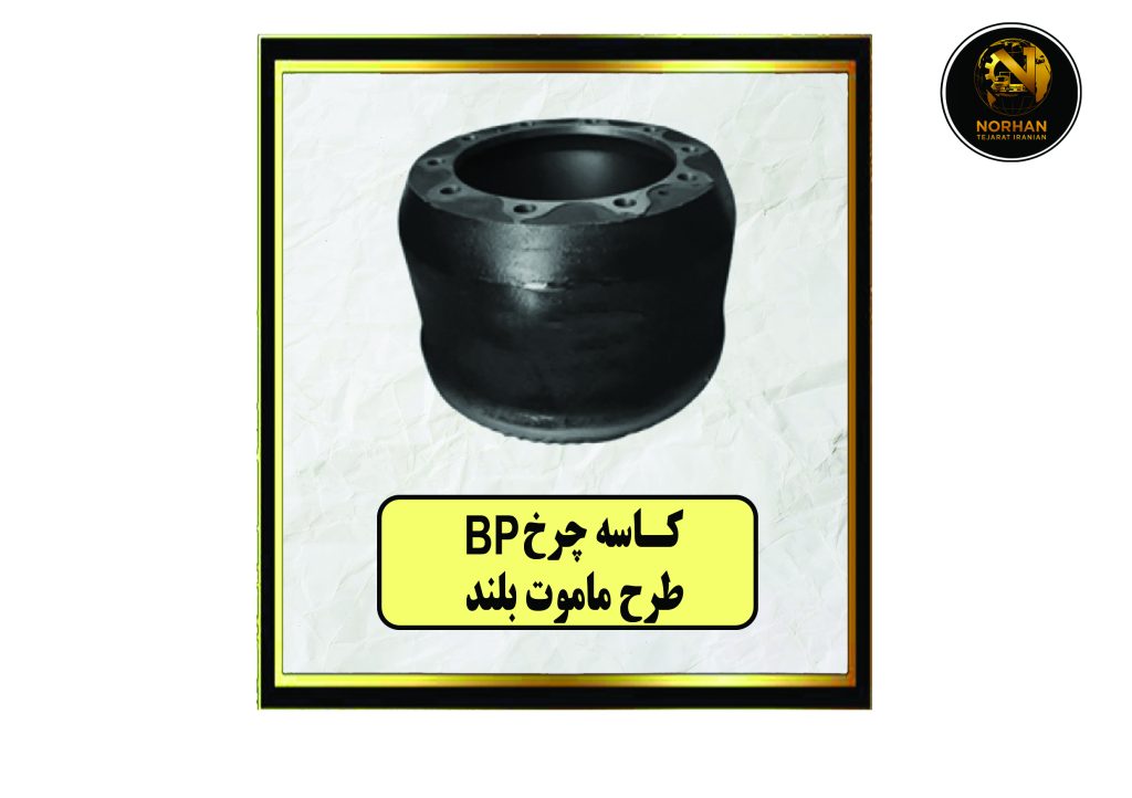 کاسه چرخ BP طرح ماموت بلند