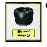 کاسه چرخ BP طرح ماموت بلند